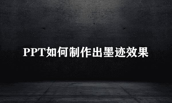 PPT如何制作出墨迹效果