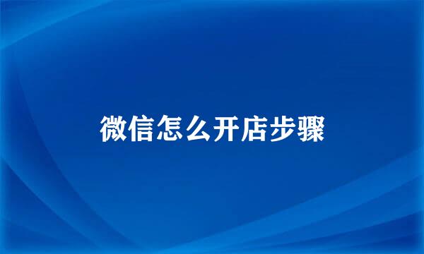 微信怎么开店步骤