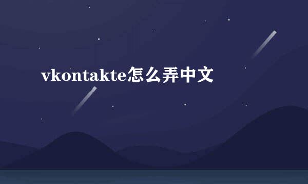 vkontakte怎么弄中文