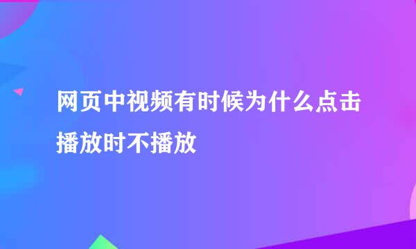 网页中视频有时候为什么点击播放时不播放