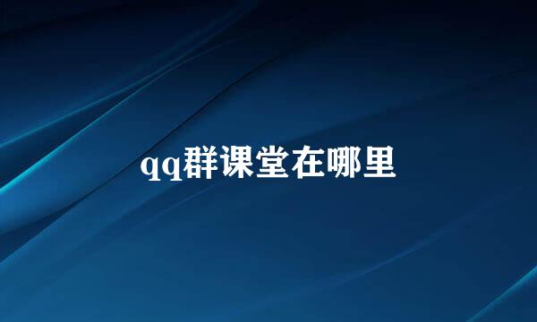 qq群课堂在哪里