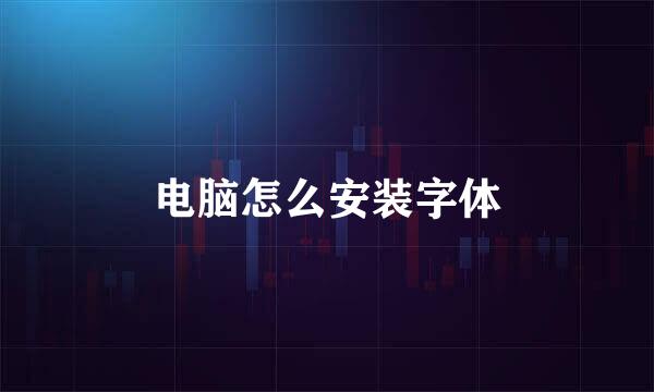 电脑怎么安装字体