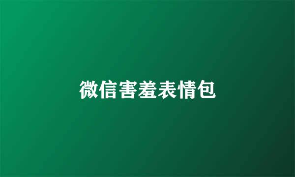 微信害羞表情包