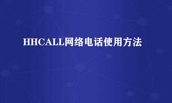 HHCALL网络电话使用方法