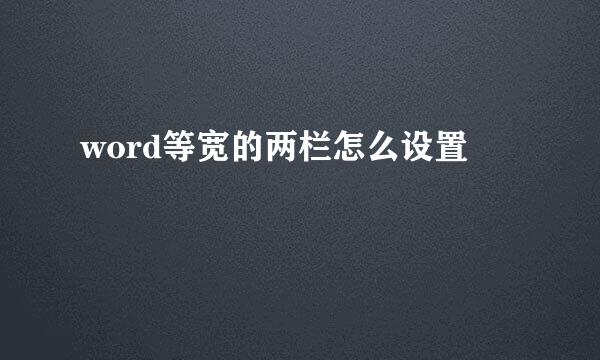 word等宽的两栏怎么设置