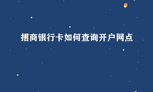 招商银行卡如何查询开户网点