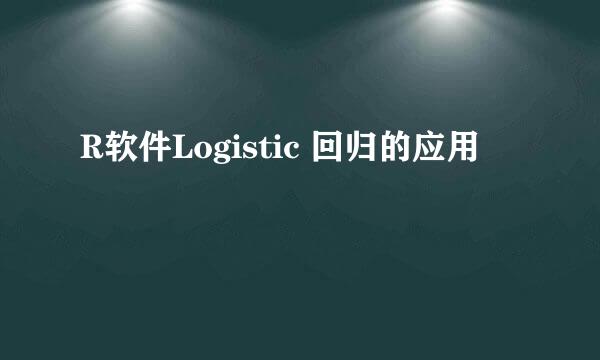 R软件Logistic 回归的应用