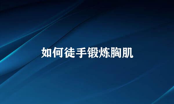 如何徒手锻炼胸肌