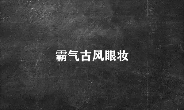 霸气古风眼妆