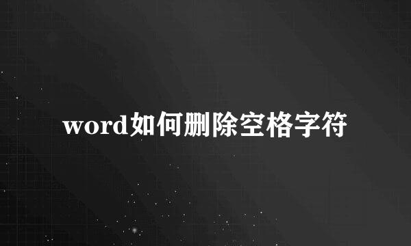 word如何删除空格字符
