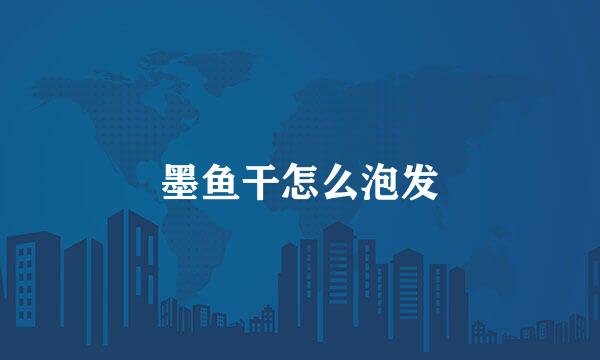 墨鱼干怎么泡发