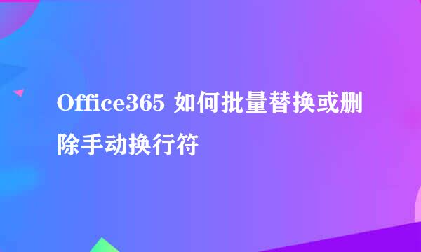 Office365 如何批量替换或删除手动换行符