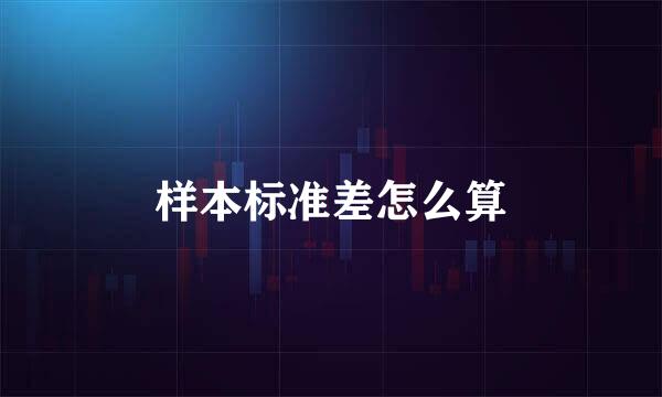 样本标准差怎么算