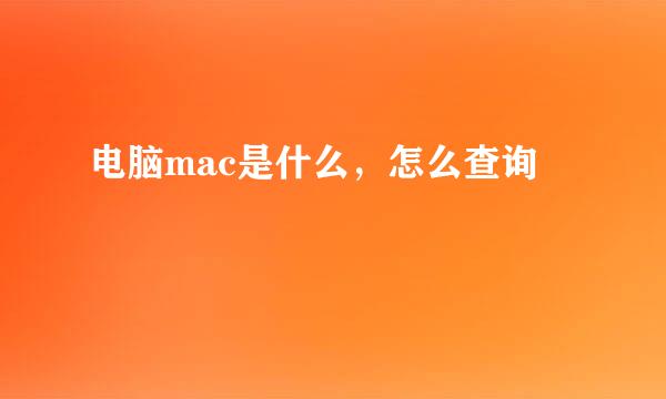电脑mac是什么，怎么查询