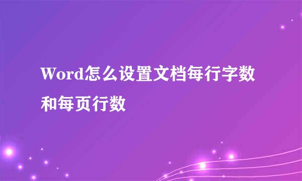Word怎么设置文档每行字数和每页行数