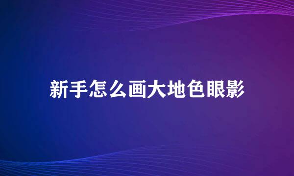 新手怎么画大地色眼影
