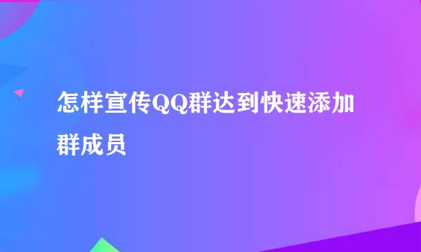 怎样宣传QQ群达到快速添加群成员