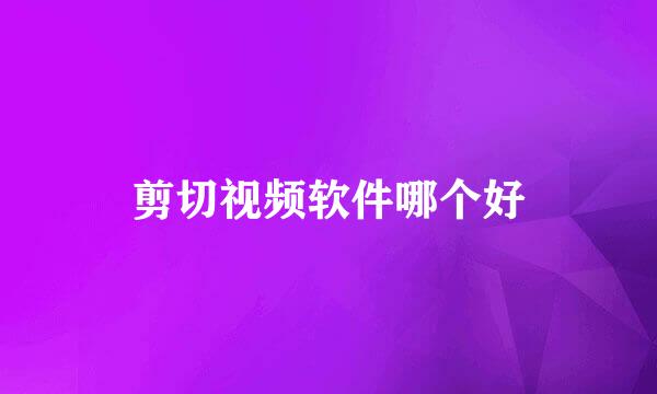 剪切视频软件哪个好