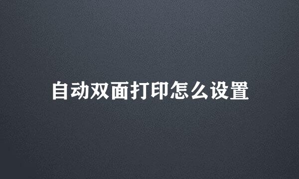 自动双面打印怎么设置