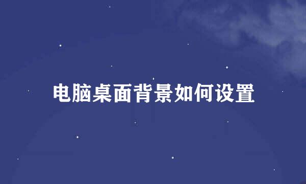 电脑桌面背景如何设置