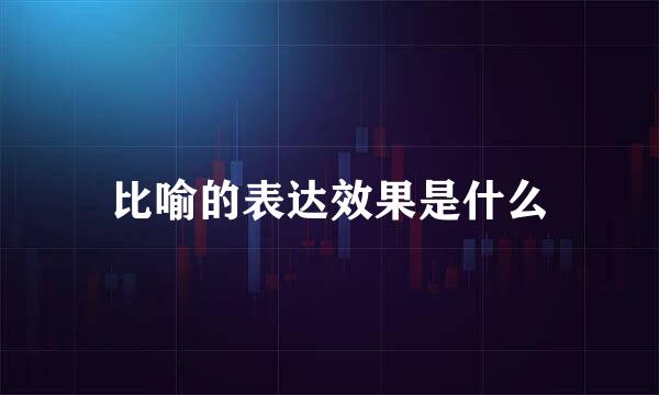 比喻的表达效果是什么