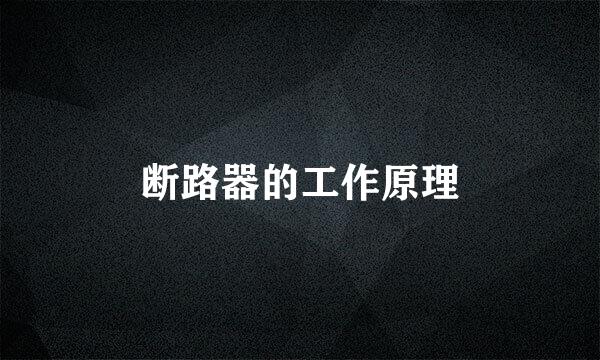 断路器的工作原理