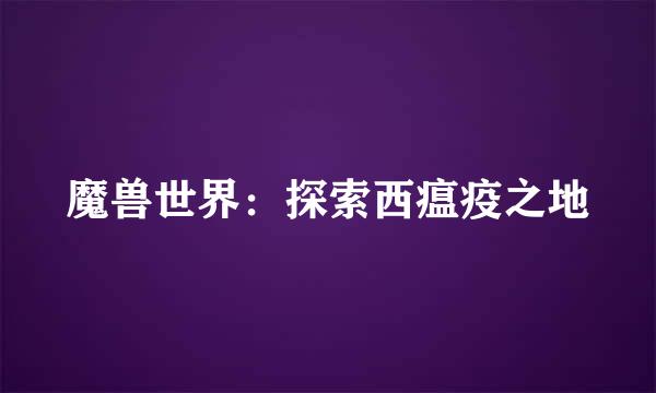 魔兽世界：探索西瘟疫之地