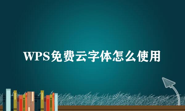 WPS免费云字体怎么使用