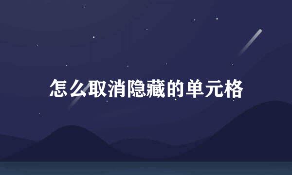 怎么取消隐藏的单元格