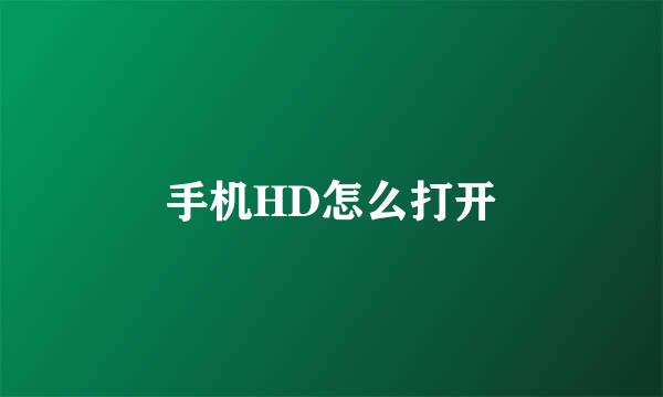 手机HD怎么打开