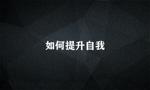 如何提升自我
