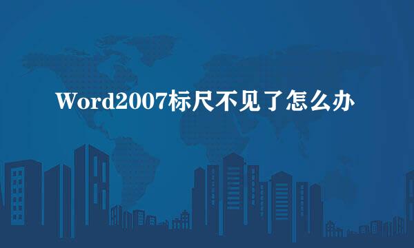 Word2007标尺不见了怎么办