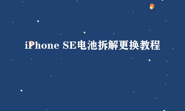 iPhone SE电池拆解更换教程