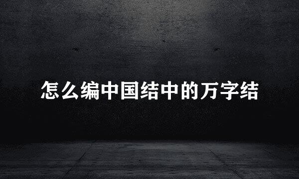 怎么编中国结中的万字结