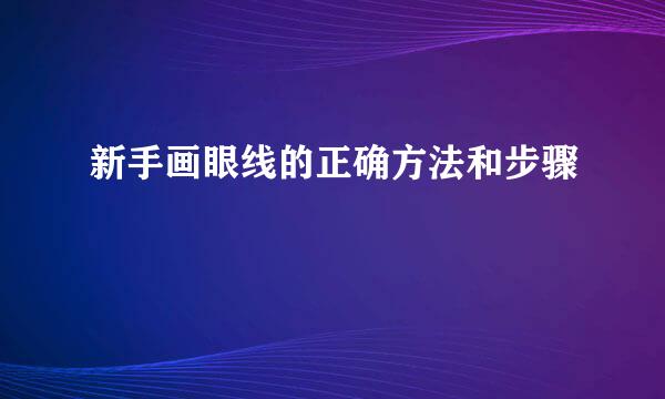 新手画眼线的正确方法和步骤