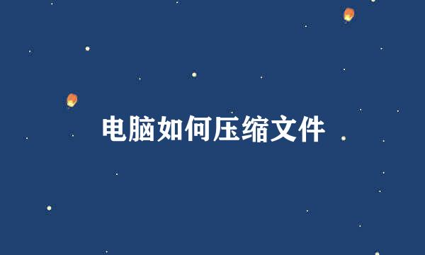 电脑如何压缩文件