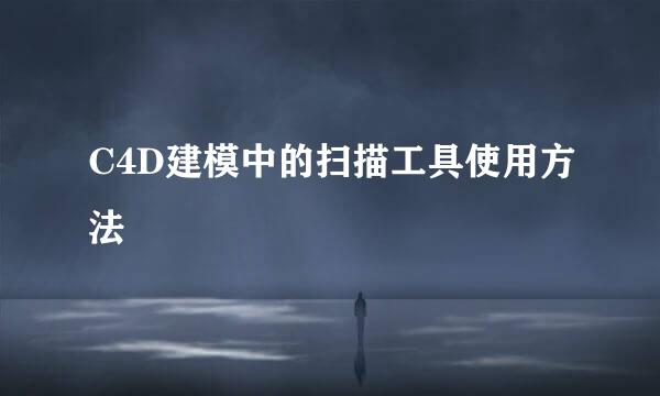 C4D建模中的扫描工具使用方法