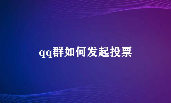 qq群如何发起投票