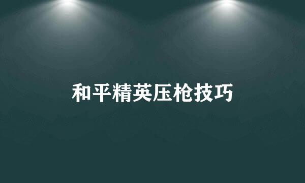 和平精英压枪技巧