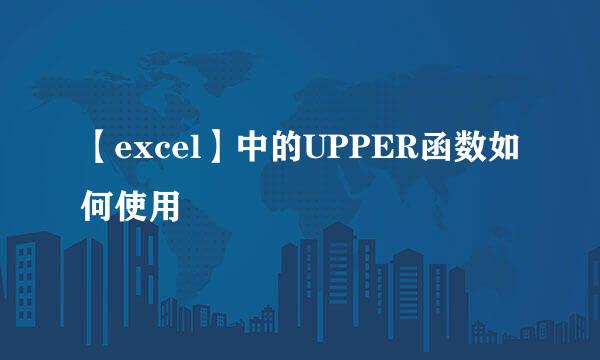 【excel】中的UPPER函数如何使用