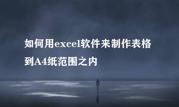 如何用excel软件来制作表格到A4纸范围之内