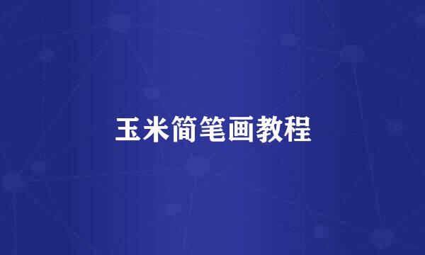 玉米简笔画教程