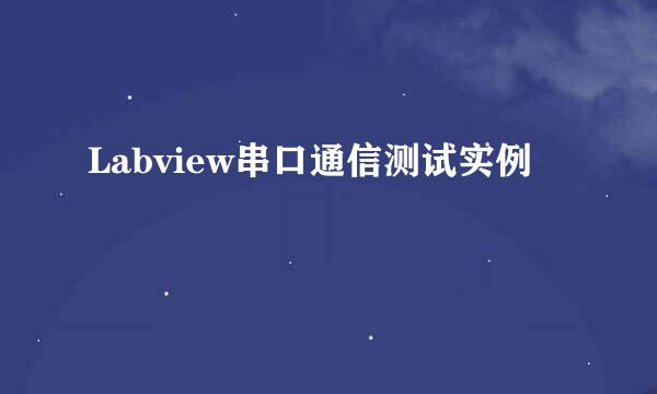 Labview串口通信测试实例
