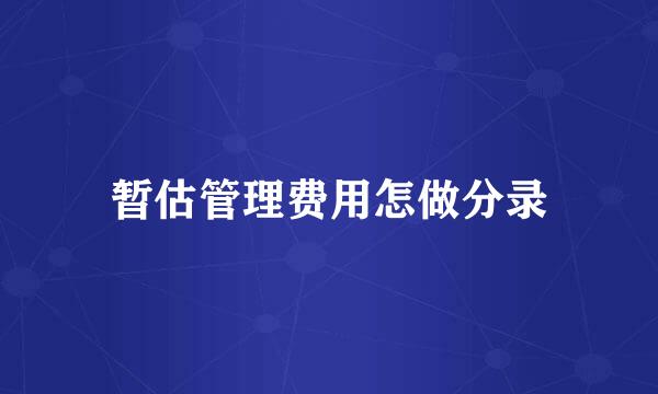 暂估管理费用怎做分录