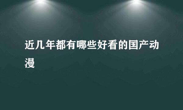 近几年都有哪些好看的国产动漫