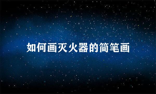 如何画灭火器的简笔画