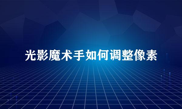 光影魔术手如何调整像素