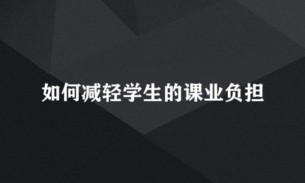 如何减轻学生的课业负担