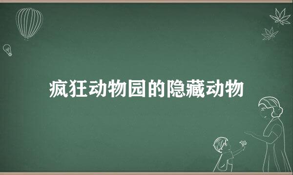疯狂动物园的隐藏动物