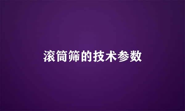 滚筒筛的技术参数